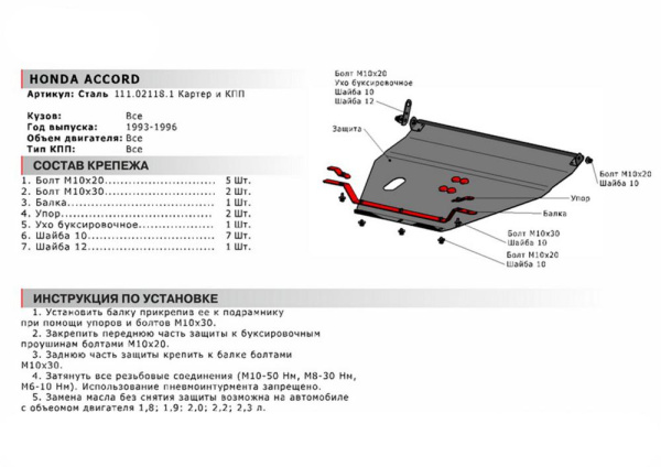 Фото Защита картера и КПП Автоброня для Honda Accord V 1993-1996