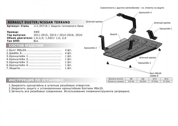 Фото Защита топливного бака Автоброня для Renault Duster 4х4 V - 1,6: 2,0; 1,5dCI 2015-