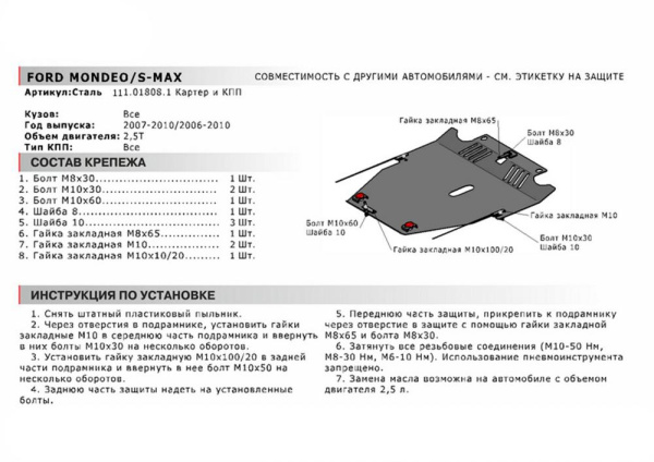 Фото Защита картера и КПП Автоброня для Ford S-Max, V - 2,5Т 2006-2010