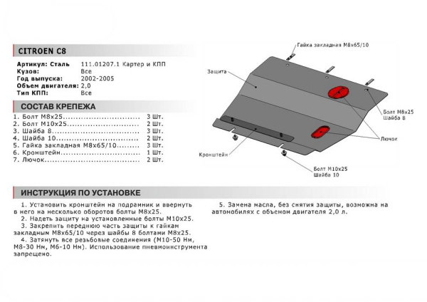 Фото Защита картера и КПП Автоброня для Citroёn С8, V - 2,0 2002-2005