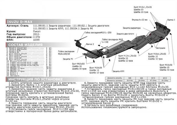 Фото Защита картера Автоброня для Isuzu D-Max, V-2,5TD 2012-